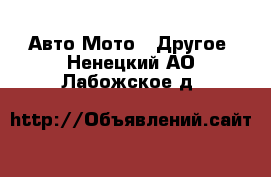 Авто Мото - Другое. Ненецкий АО,Лабожское д.